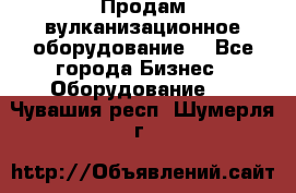 Продам вулканизационное оборудование  - Все города Бизнес » Оборудование   . Чувашия респ.,Шумерля г.